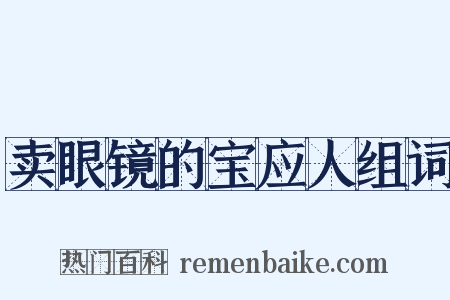 卖眼镜的宝应人组词是什么意思的图片